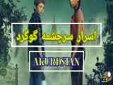 دانلود سریال اسرار سرچشمه گوگرد فصل اول قسمت پنجم دوبله فارسی