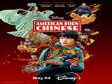 سریال  چینی متولد آمریکا فصل 1 قسمت 1 American Born Chinese S1 E1 2023 2023