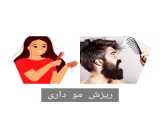 پکیج درمانی ریزش مو