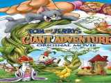 فیلم  تام و جری و لوبیای سحر آمیز Tom and Jerry s Giant Adventure    