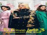 دیدن فیلم جابجایی شاهدخت قسمت ۳ دوبله فارسی The Princess Switch 3 2021