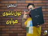 آنباکس هوآوی میت ایکس ۳ - Huawei Mate X3 Unboxing