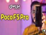 بررسی پوکو اف ۵ پرو - Poco F5 Pro Review