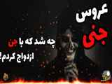 عشق جن به انسان