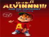 سریال آلوین!!! و سنجاب ها فصل 1 قسمت 1 دوبله فارسی Alvinnn!!! And the Chipmunks 2023