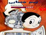 سریال پسرفضایی فصل 2 قسمت 1 دوبله فارسی Astro Boy 2023