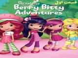 سریال توت فرنگی کوچولو فصل 1 قسمت 1 دوبله فارسی Strawberry Shortcakes Berry Bitty Adventures 2023