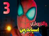 پارکور مردعنکبوتی | اسپایدرمن | Spider Man- Homecoming Stunts In Real