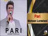 موزیک ویدیو اهنگ محسن لرستانی، به نام پری