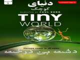 سریال دنیای کوچک فصل 1 قسمت 1 دوبله فارسی Tiny World 2023