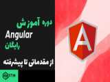 آموزش   Angular 12 _ قسمت 1 مقدمه