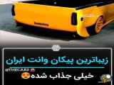 زیباترین پیکان وانت ایران