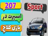 اسپرت کردن 206 آر سی