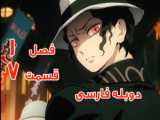 انیمه شیطان کش Demon Slayer فصل ۱ قسمت ۷ دوبله فارسی