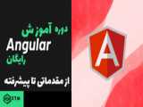 آموزش  Angular 12 _ قسمت 79 لوله Pipes های ناخالص