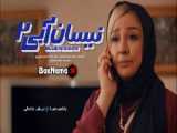 فیلم نیسان آبی ۲ قسمت ۳ حسین یاری مهران غفوریان
