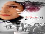 پخش فیلم من مادر هستم دوبله فارسی I Am a Mother 2012