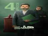 سریال هفت - قسمت 4 Seven - Episode 4    