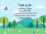 آموزش فصل ها