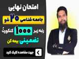 مجتبی اوخیری داوطلب بنیاد رتبه 172 کنکور فرهنگیان تربیت معلم بیرجند