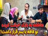 دوربین مخفی طنز | عاطفه به بابک خیانت کرده تو کافه با پسر قرار داشت