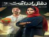 سریال دفتر یادداشت قسمت 3 Daftare Yaddasht E3    