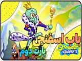 کارتون باب اسفنجی پارت اول