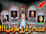 گرنی و گرند پا | بازی ترسناک گرنی | بازی گرنی | بازی ترسناک اندروید | granny