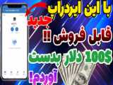 آموزش کسب درآمد دلاری _ کسب درآمد اینترنتی برای هر آهنگ ۱.۵ دلار صدرصد!