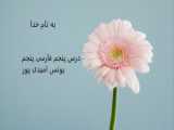 آموزش حکایت زیرکی درس پنجم فارسی پنجم