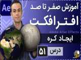 آموزش افتر افکت از صفر تا صد [درس 51] - ایجاد کره سه بعدی