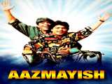 تماشای فیلم هندی آزمایش دوبله فارسی Aazmayish 1995