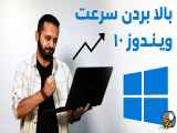 ترفندهایی برای بالا بردن سرعت ویندوز 10