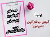 word / قسمت هفتم