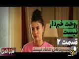 سریال روحت خبردار نیست قسمت ۲ دوبله فارسی - تیزر
