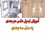 آموزش تبدیل عکس دو بعدی به سه بعدی