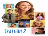 تماشای فیلم دختر قدبلند ۲ زیرنویس فارسی Tall Girl 2 2022
