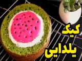 طرز تهیه کیک اسفناج با تم هندوانه برای شب یلدا(سعیده بانو)