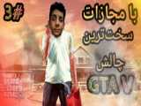 سخت ترین چالش gtaivرو رفتم
