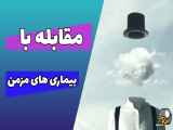 مقابله روانشناختی: یک پله مهم به سوی بهبودی در بیماری های مزمن