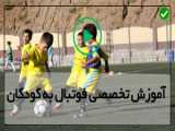 آموزش دریبل فوتبال-تمرینات آموزشی به کودکان 9ساله