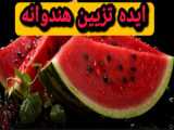 ایده یلدایی با هندوانه