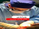 عوارض داروهای چاقی دکتر حسین رونقی متخصص ارتوپدی