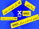 معرفی کوتاه صرافی Bingx