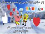 کارتون باب اسفنجی قسمت دوم (A) - Sponge Bob season 01 episod 02a - Bubblestand