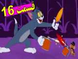 تام و جری - کارتون تام و جری - کارتون موش و گربه - انیمیشن تام و جری (78)