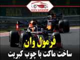 Lego Formula One car. لگو ماشین فرمول وان