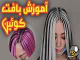 آموزش بافت مو کویین یا ملکه و کاور مو