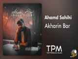 Ahmad Sahihi - Akharin Bar - آهنگ آخرین بار از احمد صحیحی