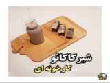 شیر _ کاکایو _❤❤❤❤